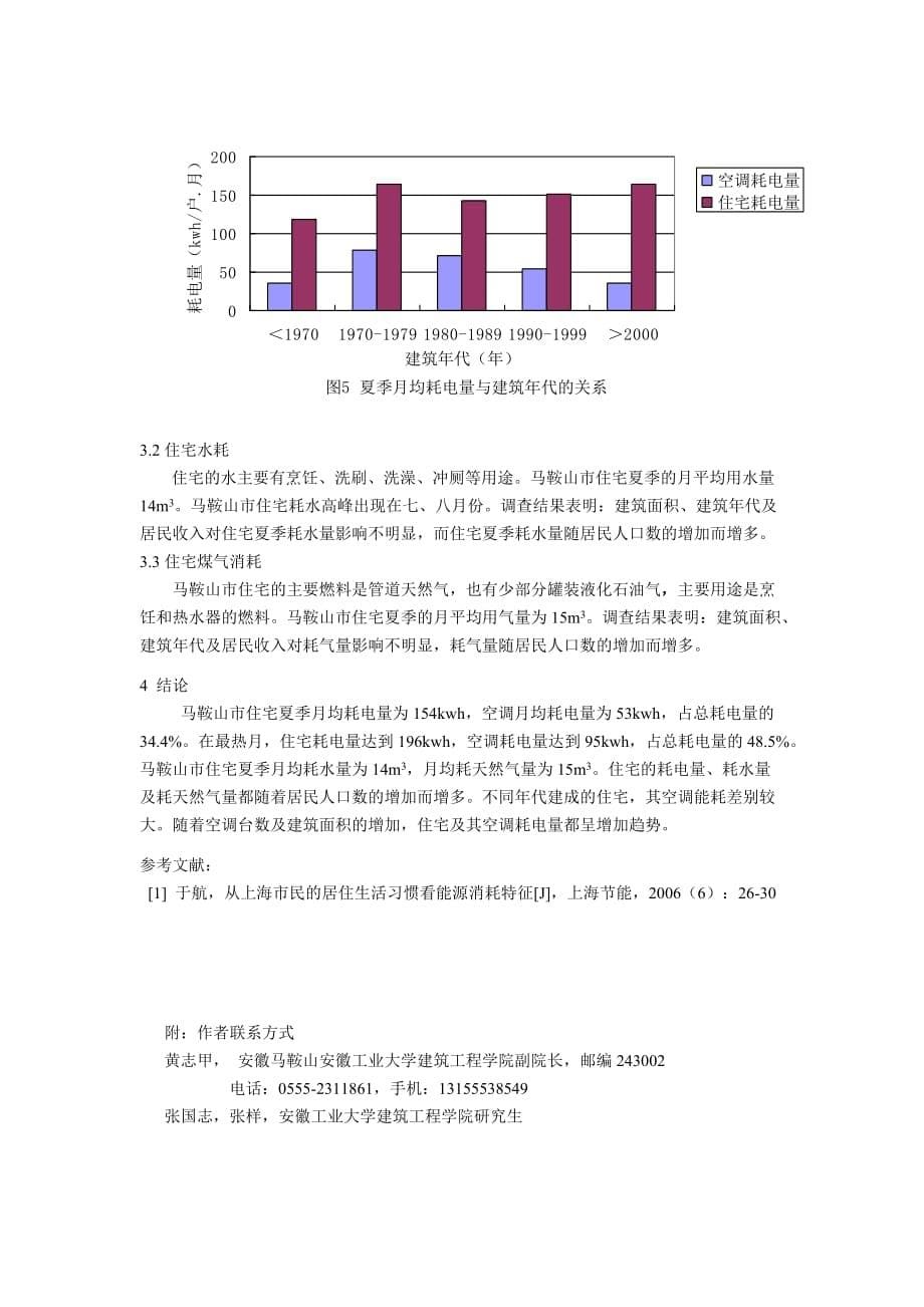 《精编》马鞍山市住宅夏季能耗调查解析_第5页