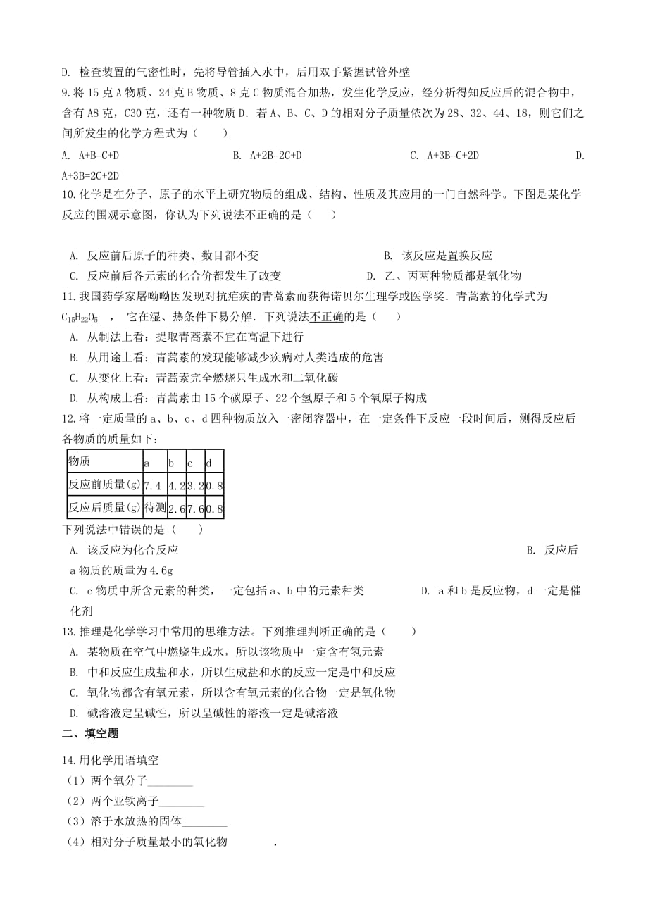贵州省遵义市2020学年九年级化学上学期第一次月考试题_第2页