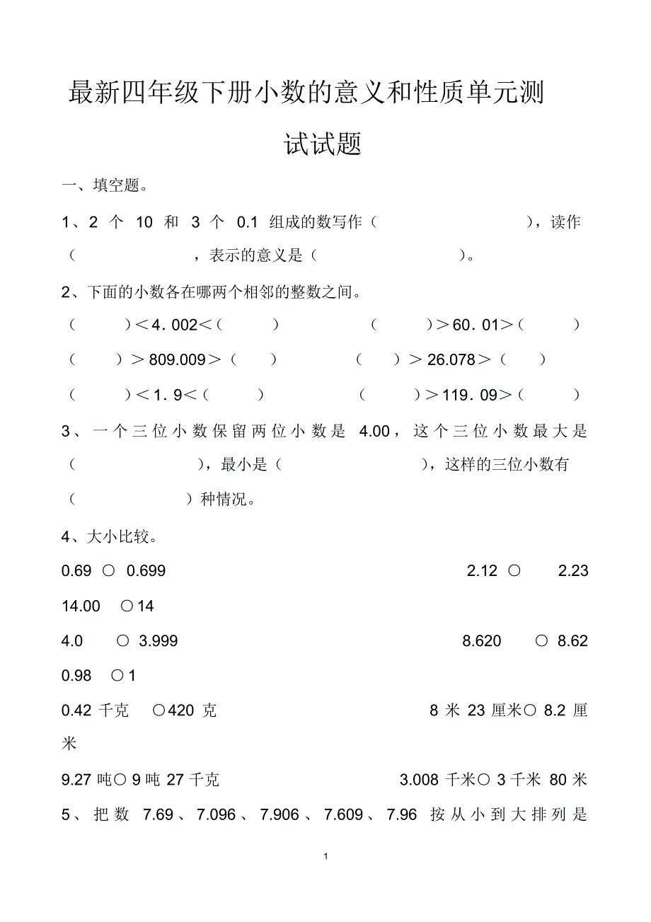 最新人教版四年级下册第四章数学小数的意义和性质单元测试试题以及答案 精品_第1页