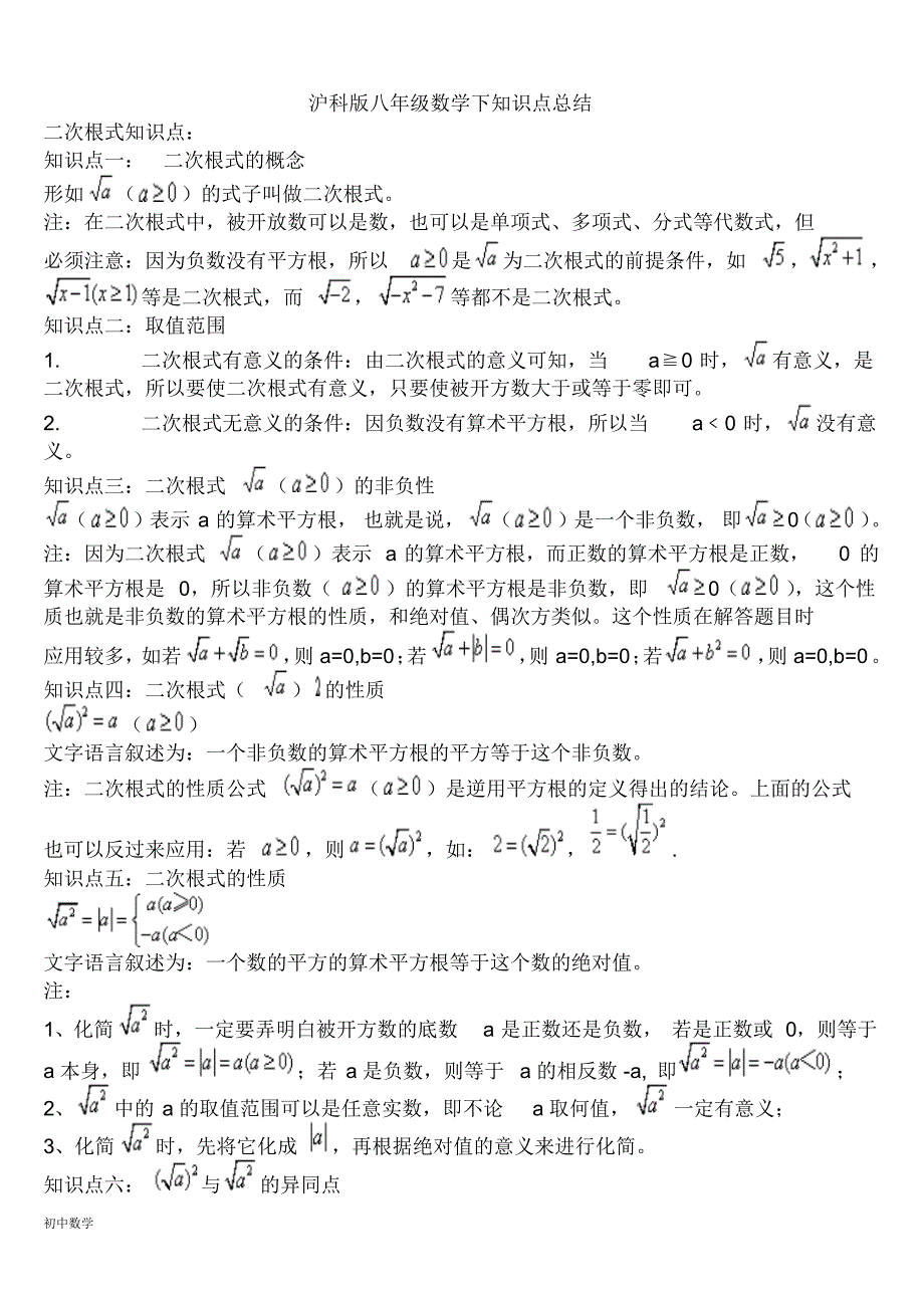 沪科版八年级数学下知识点总结(1) 精选_第1页