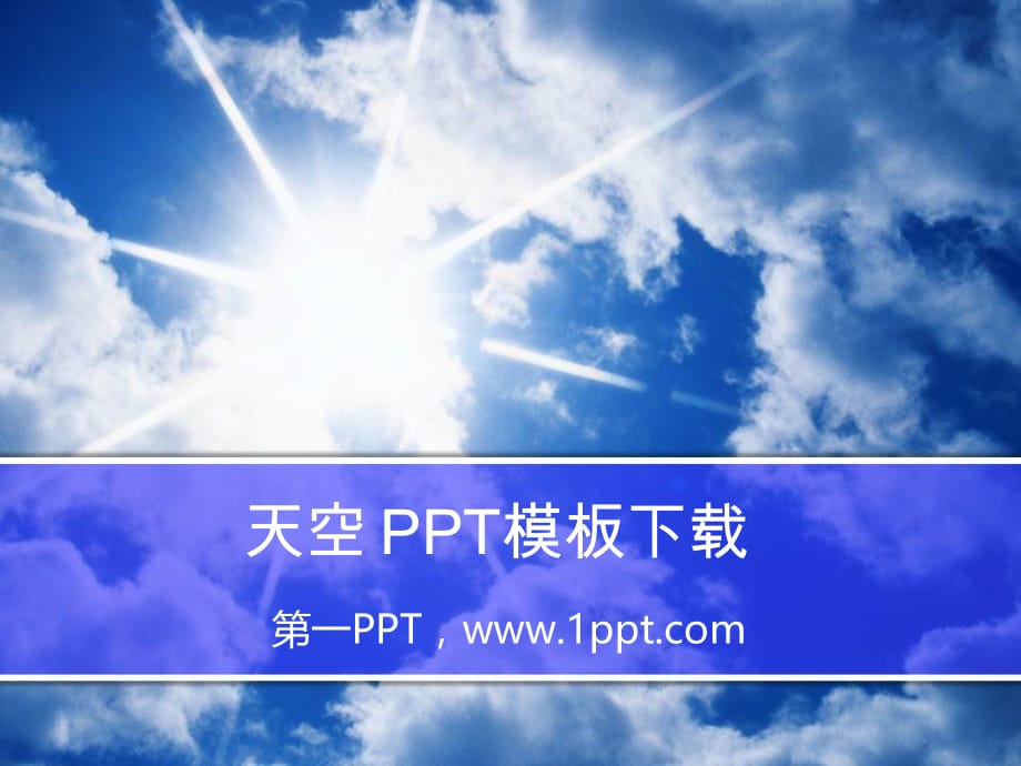 PPT模板 天空PPT模板 精品_第1页