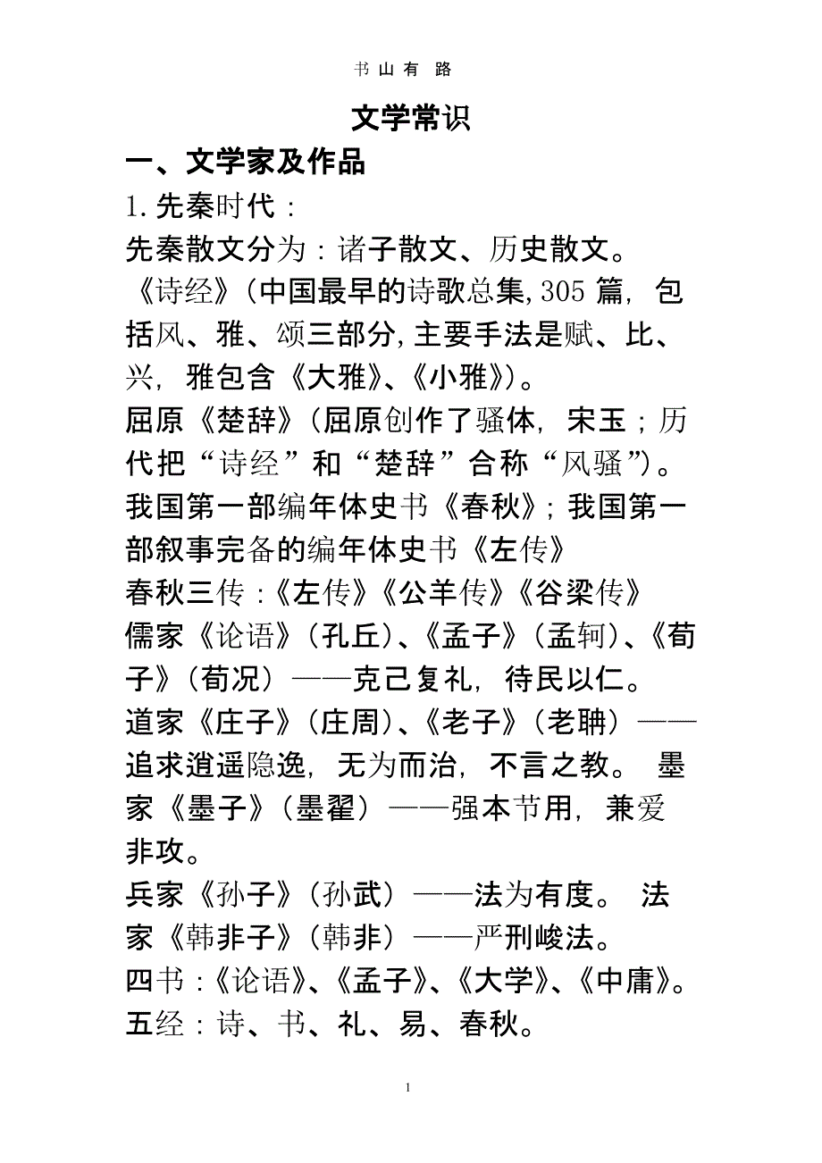 江苏高考语文文学常识附加题部分(高考必备) (校)（5.28）.pptx_第1页