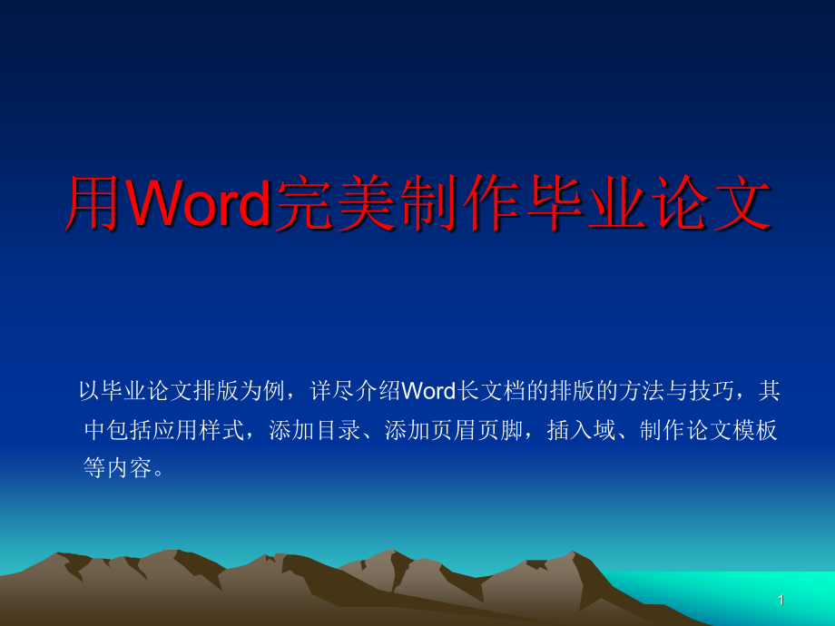 用Word完美制作毕业论文PPT课件_第1页