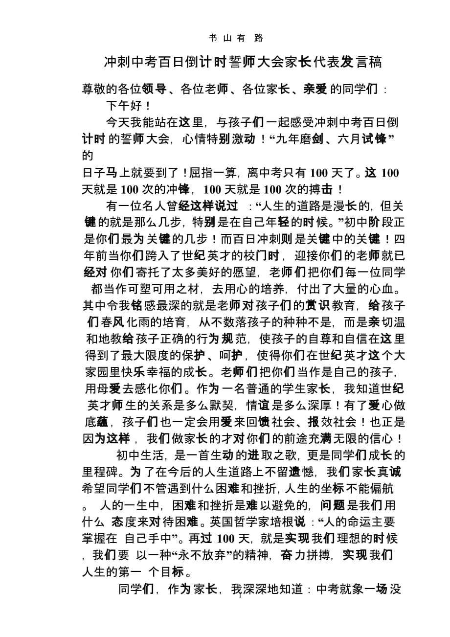 冲刺中考百日倒计时誓师大会家长代表发言稿（5.28）.pptx_第1页