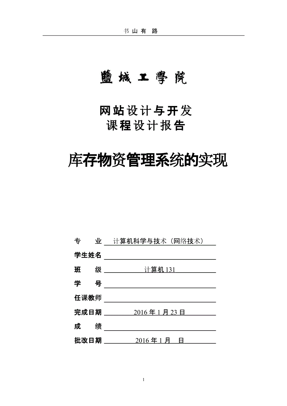 库存物资管理系统课程设计报告（5.28）.pptx_第1页