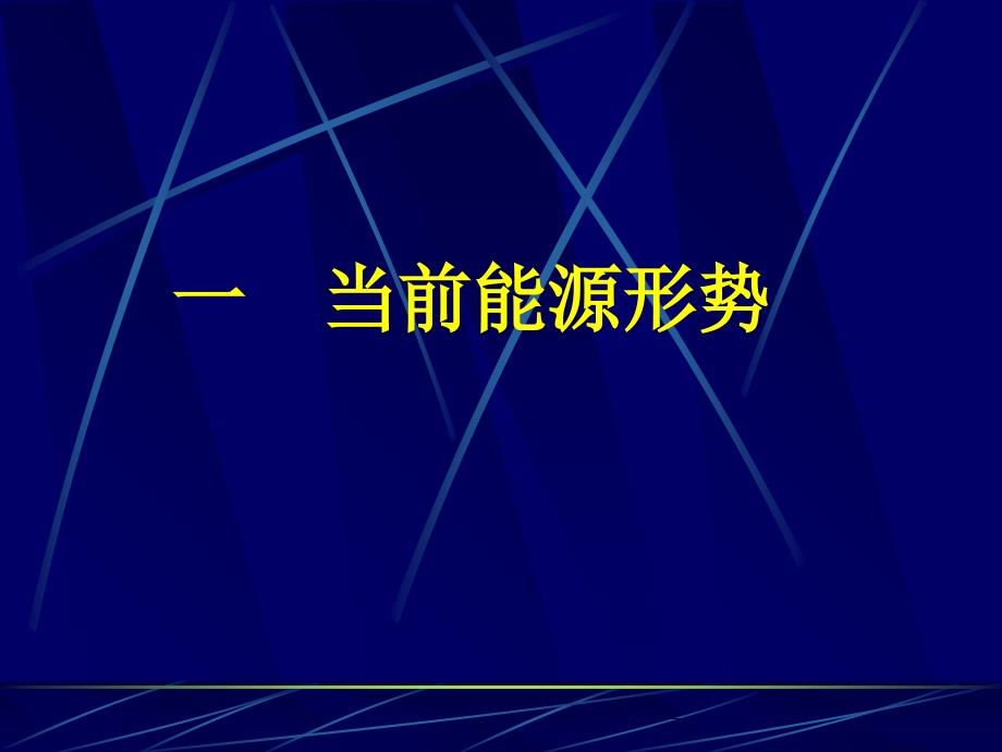 天然气分布式能源介绍演示教学_第2页