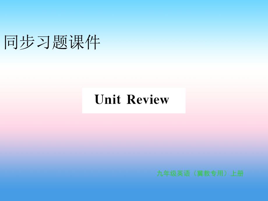 2018年秋九年级英语上册 Unit 3 Safety Review习题课件 （新版）冀教版_第1页