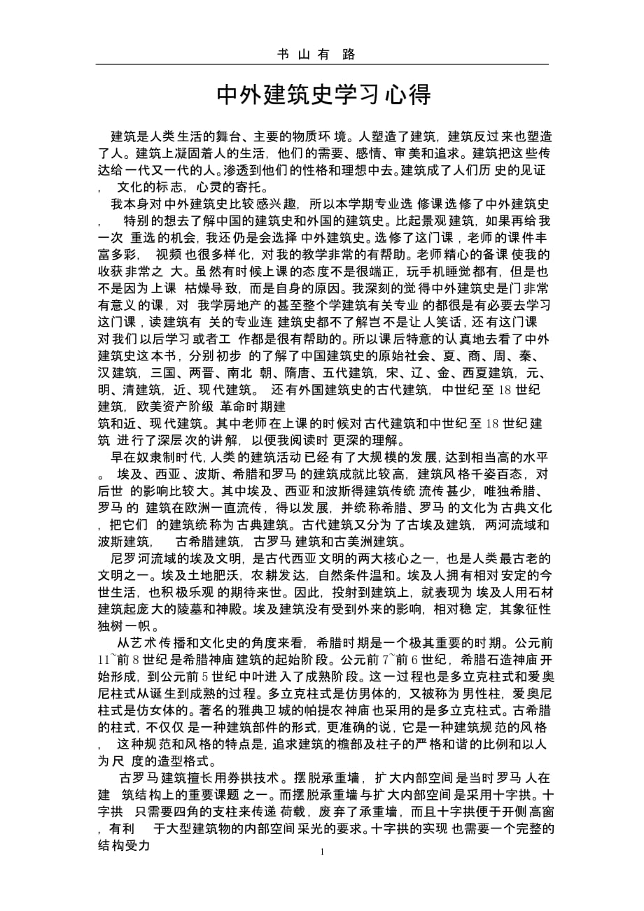 中外建筑史学习心得（5.28）.pptx_第1页