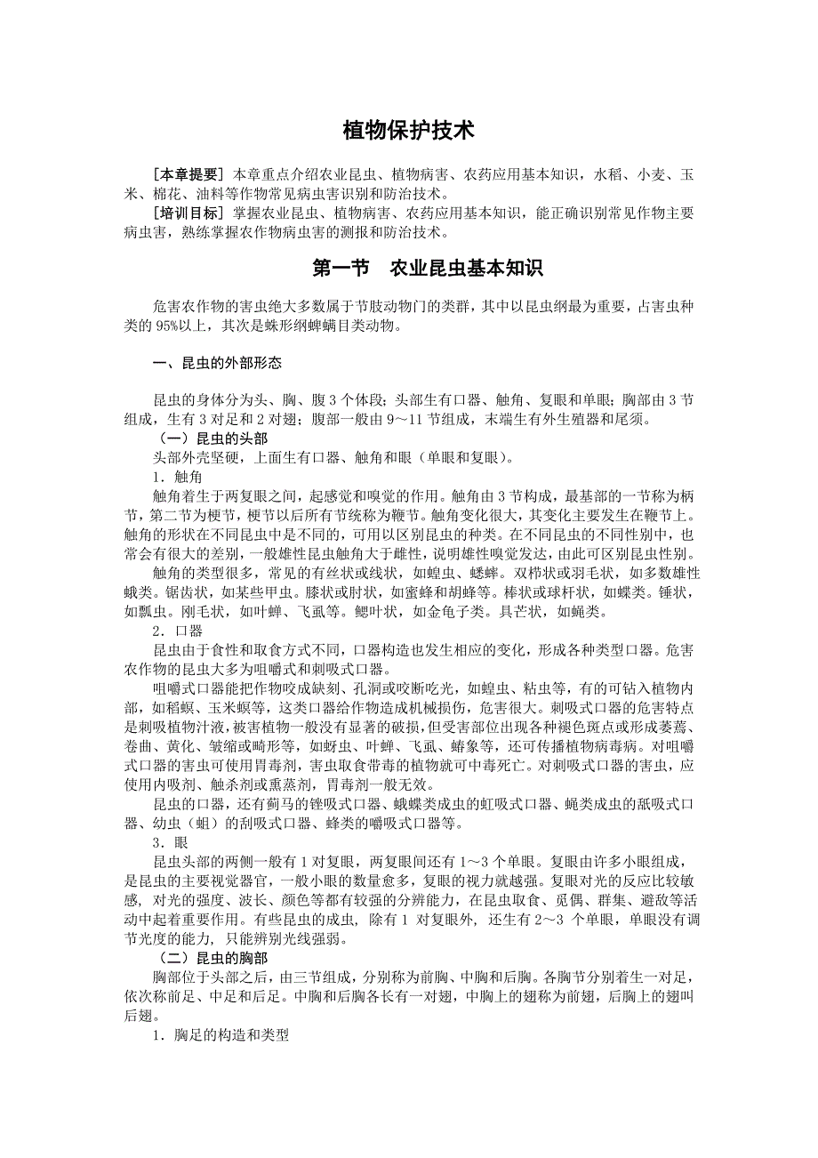 植物保护技术 基础知识.doc_第1页