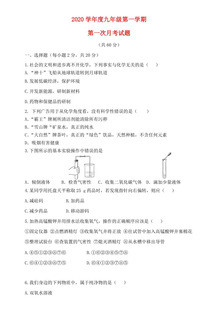 贵州省遵义县第六中学2020届九年级化学上学期第一次月考试题（无答案） 新人教版_第1页