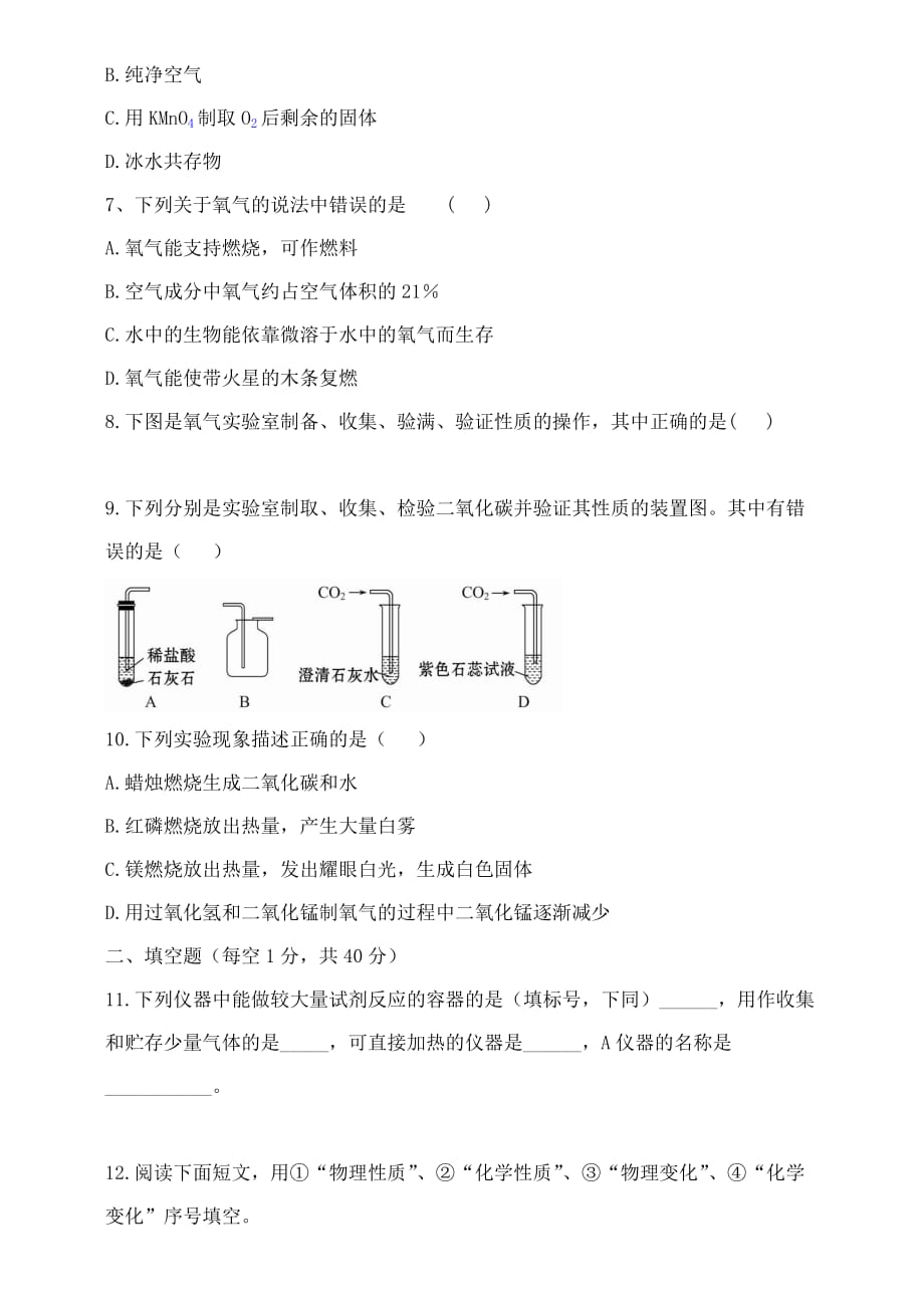 贵州省遵义县第六中学2020届九年级化学上学期第一次月考试题（无答案） 新人教版_第2页
