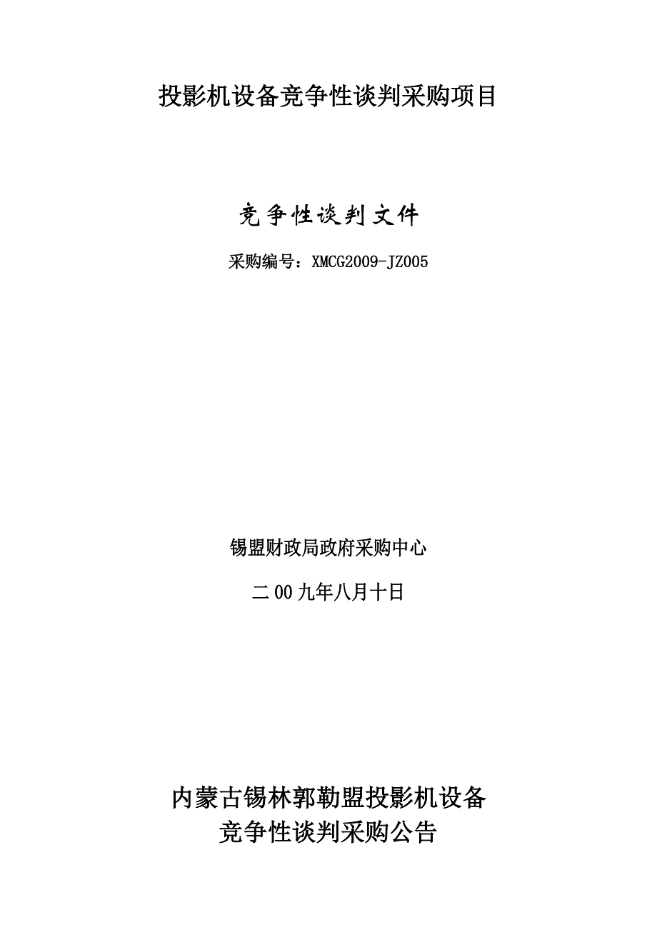 《精编》投影机设备竞争性谈判采购项目分析_第1页