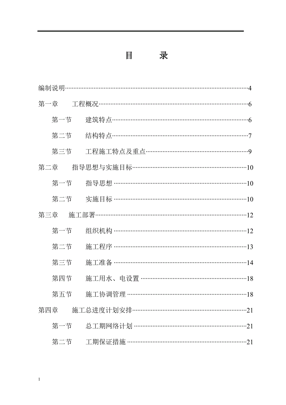 温室大棚钢结构施工组织设计教学教案_第1页