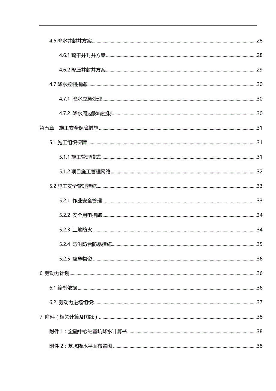 2020（建筑工程安全）车站基坑降水施工安全专项方案_第3页