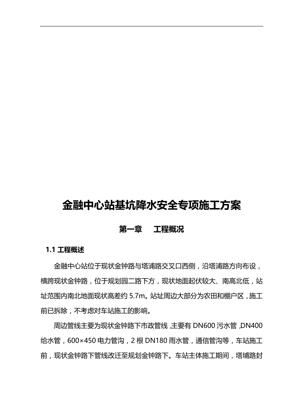 2020（建筑工程安全）车站基坑降水施工安全专项方案_第4页