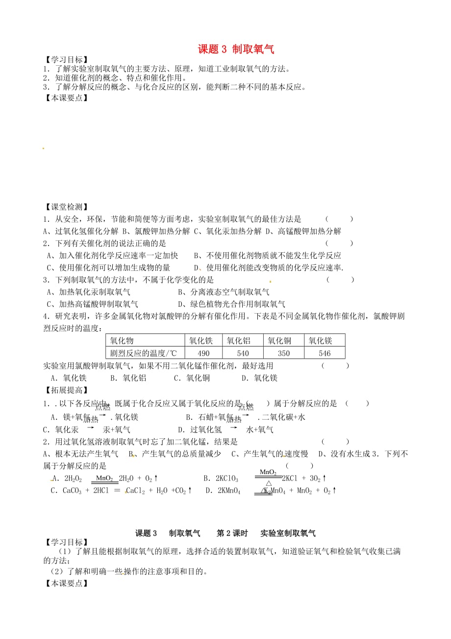 江苏省南京市第十八中学九年级化学上册 2.3 制取氧气学案（无答案） 新人教版_第1页