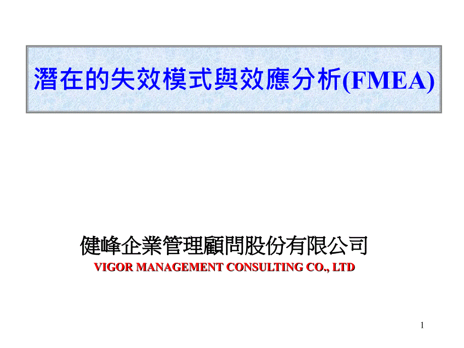 《精编》某公司FMEA潜在的失效模式与效应分析_第1页