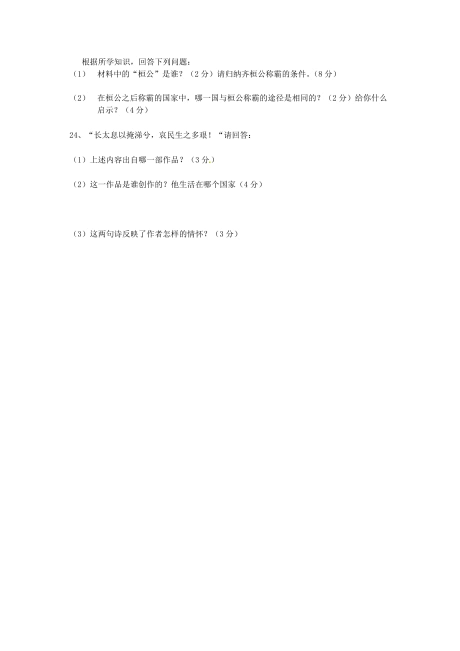 天津市宝坻区第八中学2020学年七年级历史上学期第一次月考试题（无答案） 新人教版_第3页