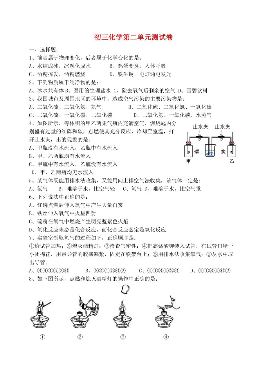 九年级化学上册 第二单元测试卷 人教新课标版（通用）_第1页