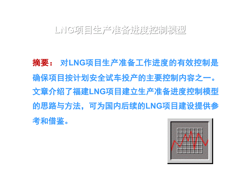 《精编》某公司LNG项目生产准备进度控制模型_第2页