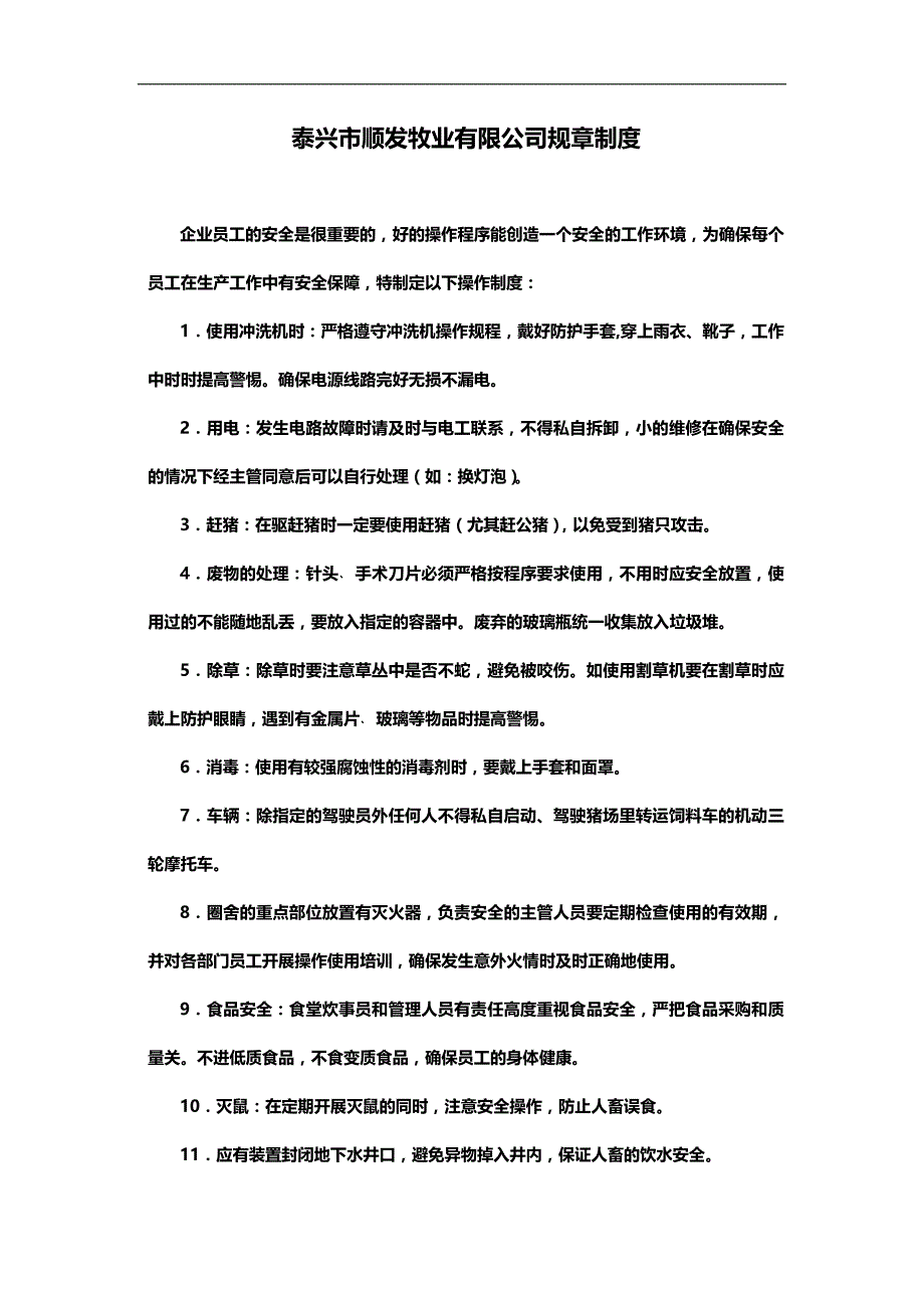 2020（管理制度）牧业有限公司规章制度_第1页