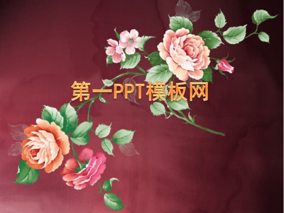 PPT模板 国韵·牡丹----原创中国风系列 精品_第1页