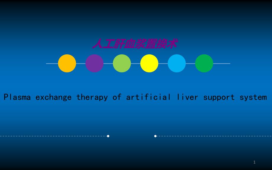 人工肝血浆置换PPT演示课件_第1页