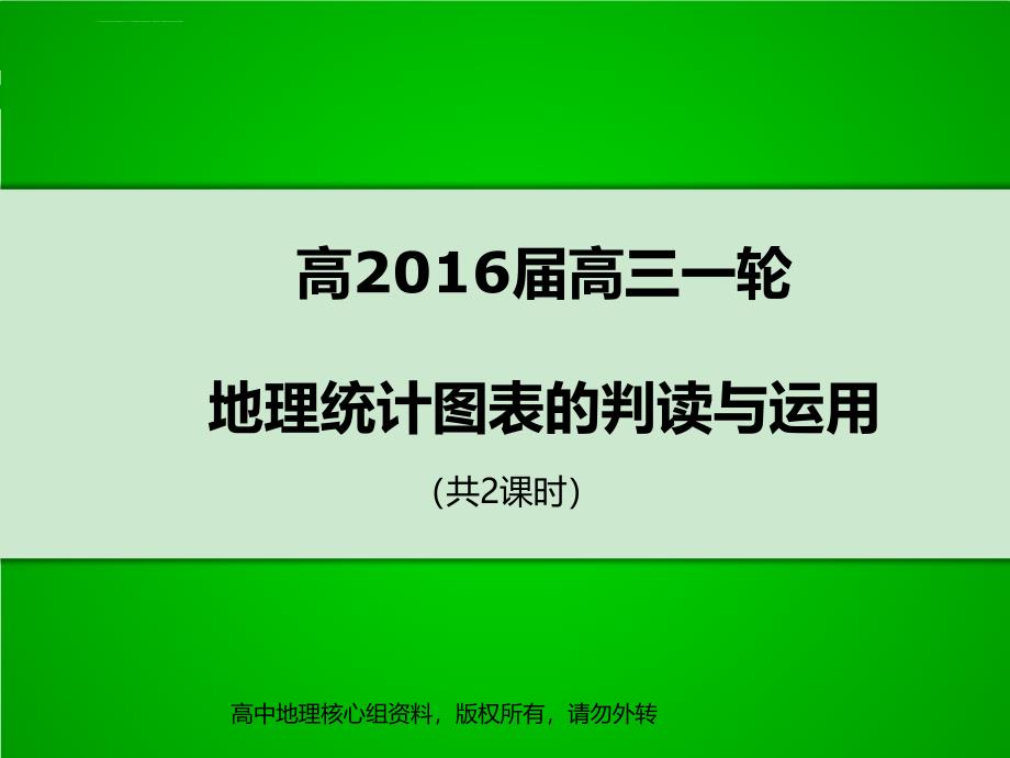 高三一轮复习课件统计图判读办法_第1页