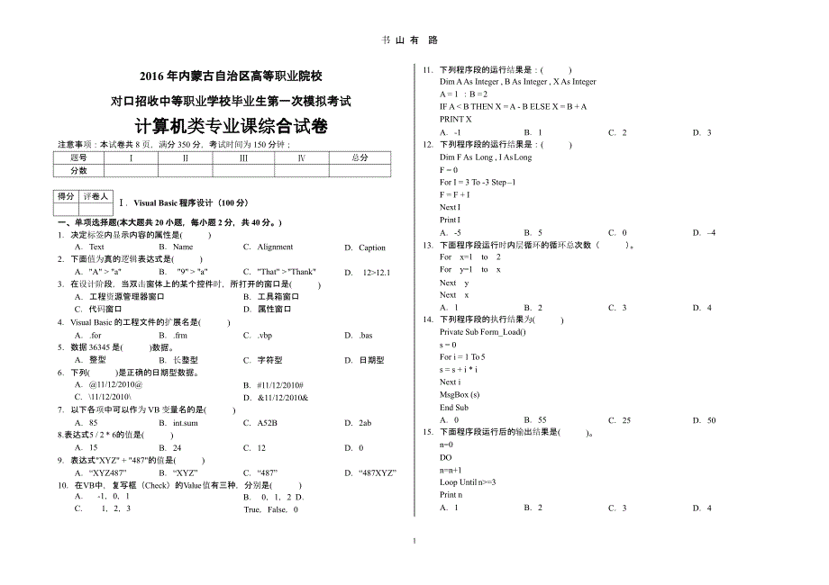 1（5.28）.对口高考计算机类专业课综合模拟试卷一(试卷).pptx_第1页