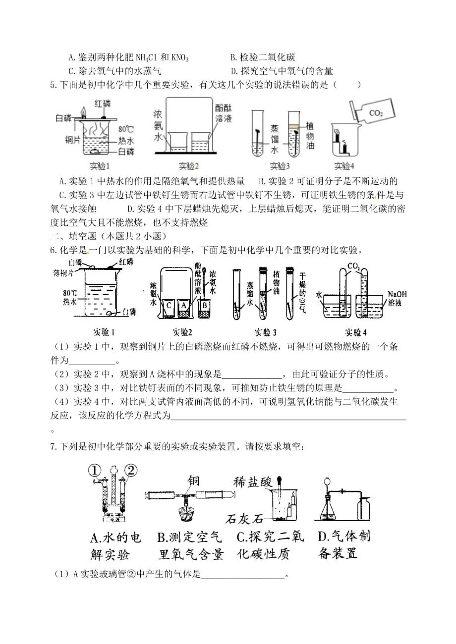 湖北省孝感市孝南区肖港镇肖港初级中学中考化学 专题28 化学实验设计练习（无答案）_第2页