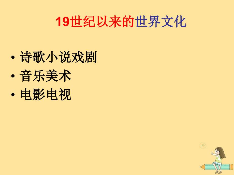 2018年高中历史 第三单元 从人文精神之源到科学理性时代 第17课 诗歌、小说与戏剧课件1 岳麓版必修3_第1页