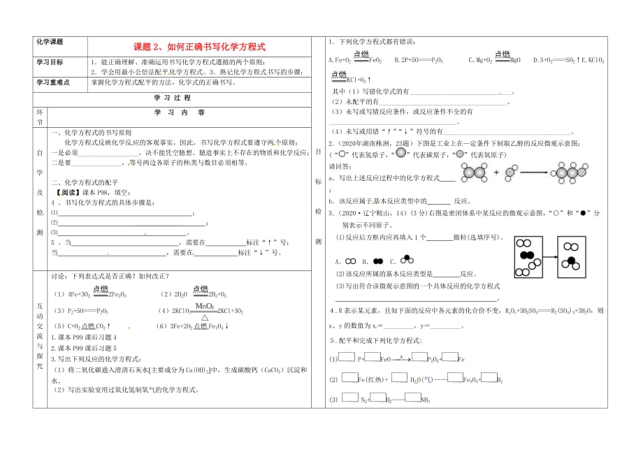 江苏省连云港东海县平明镇中学九年级化学《化学方程式配平》学案（无答案） 苏教版_第1页