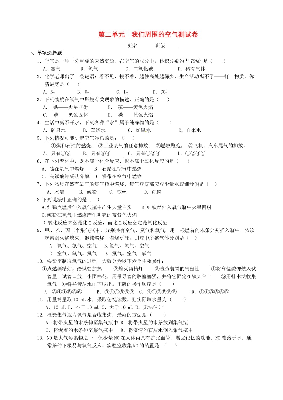 河北省承德县第二中学九年级化学上册 第二单元 我们周围的空气综合测试题（无答案）（新版）新人教版_第1页