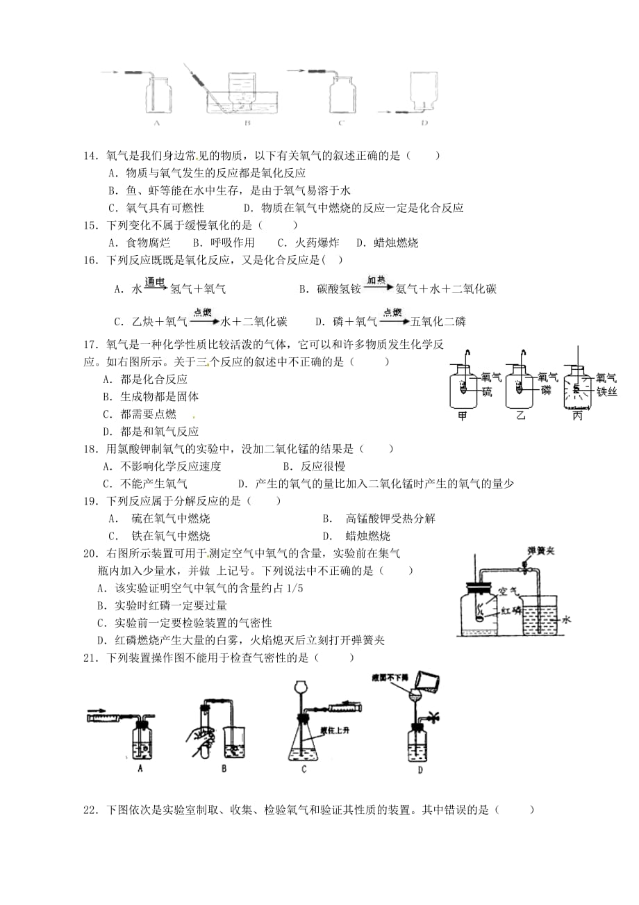 河北省承德县第二中学九年级化学上册 第二单元 我们周围的空气综合测试题（无答案）（新版）新人教版_第2页