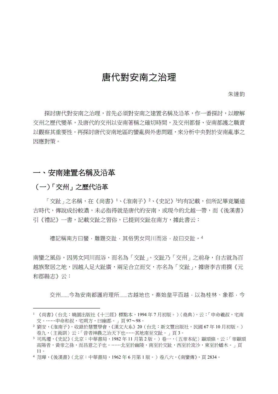 《精编》唐代对安南之治理方案分析_第1页