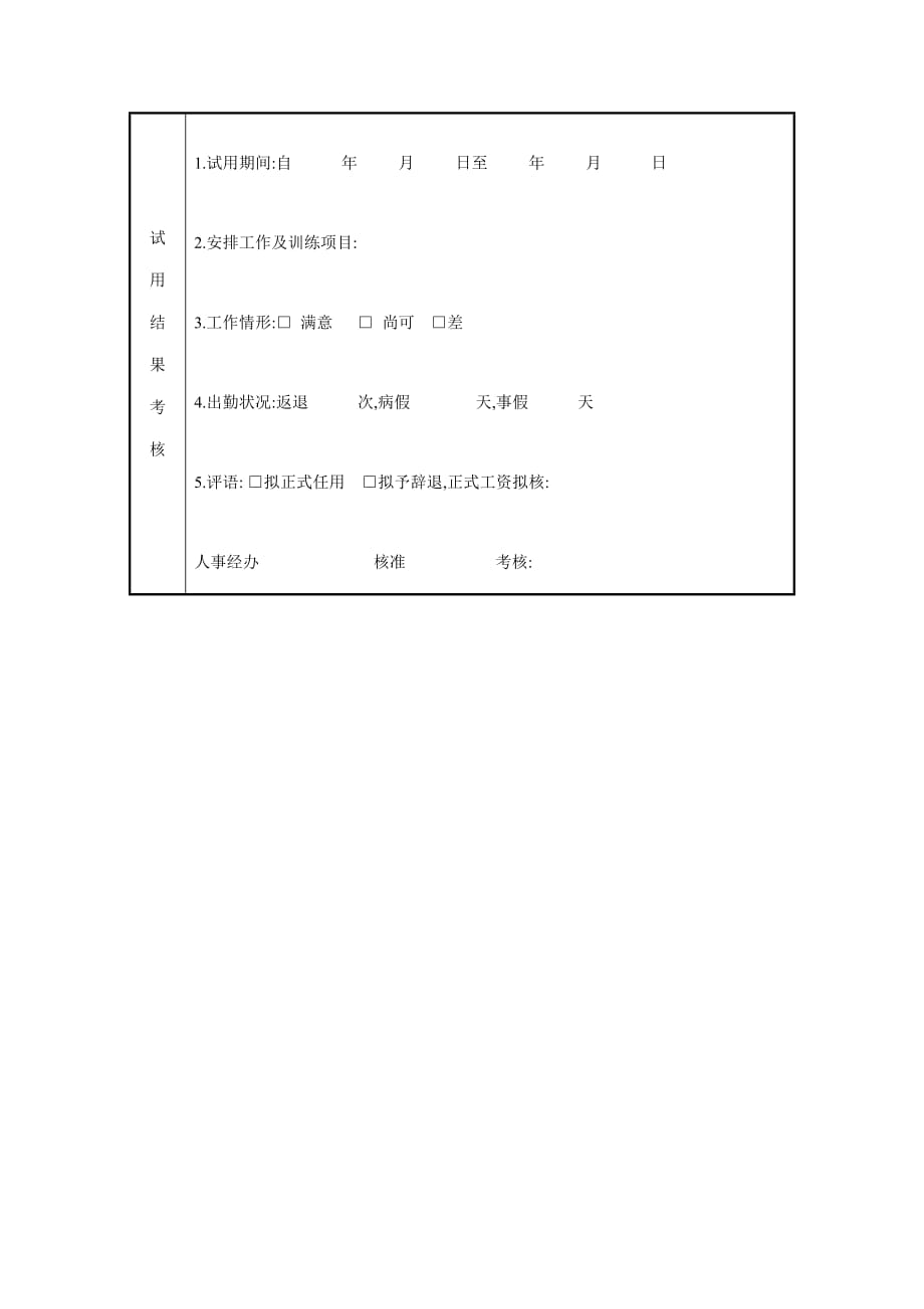 《精编》某企业新员工试用表_第2页