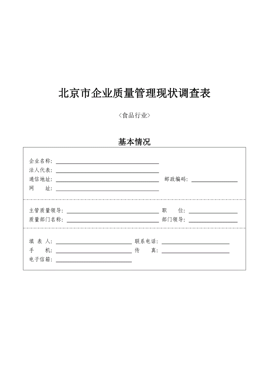 《精编》北京市企业质量管理现状调查_第1页