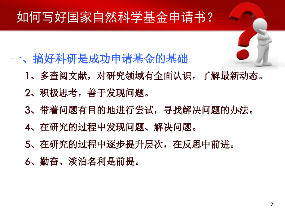 写好2018年国家自然科学基金PPT精选课件_第2页