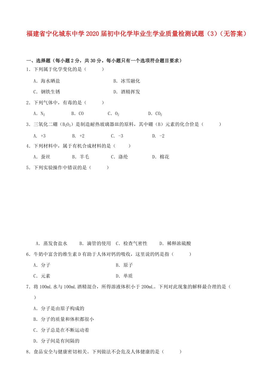 福建省宁化城东中学2020届初中化学毕业生学业质量检测试题（3）（无答案）_第1页