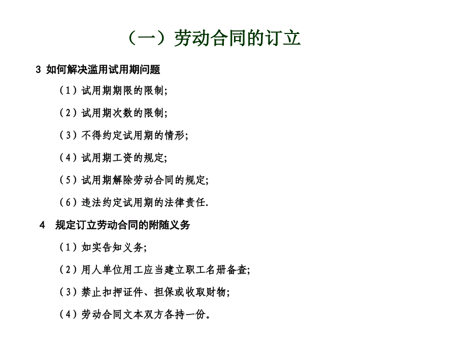 《精编》新劳动合同的订立、履行、变更、解除和终止_第3页