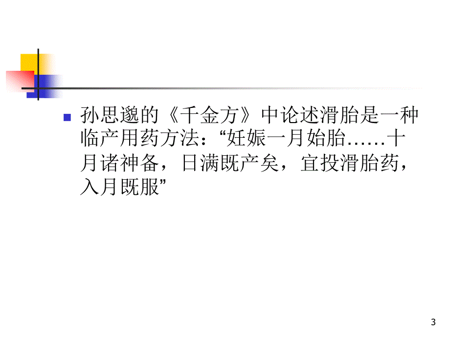 胎漏胎动不安PPT精选课件_第3页