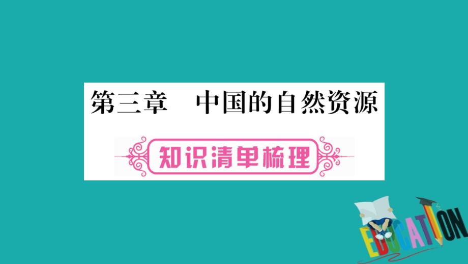 2018中考地理总复习 知识梳理 八上 第3章 中国的自然资源课件 湘教版_第1页