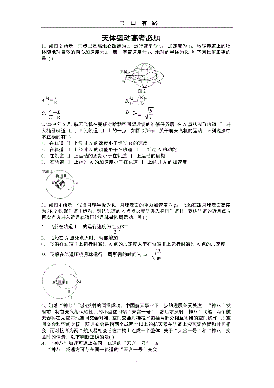 天体运动高考必考题（5.28）.pptx_第1页