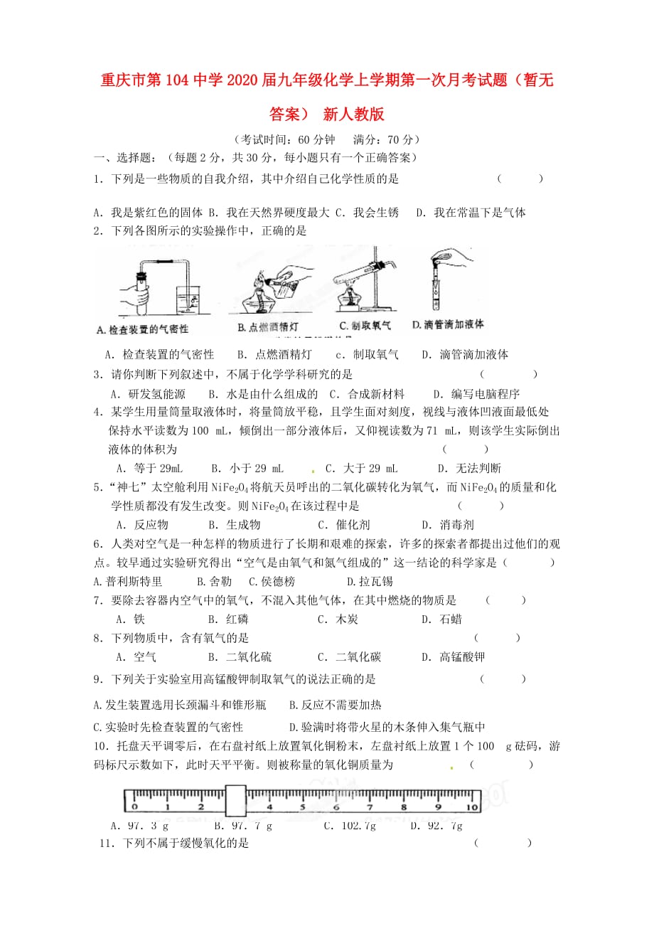 重庆市第104中学2020届九年级化学上学期第一次月考试题（暂无答案） 新人教版_第1页