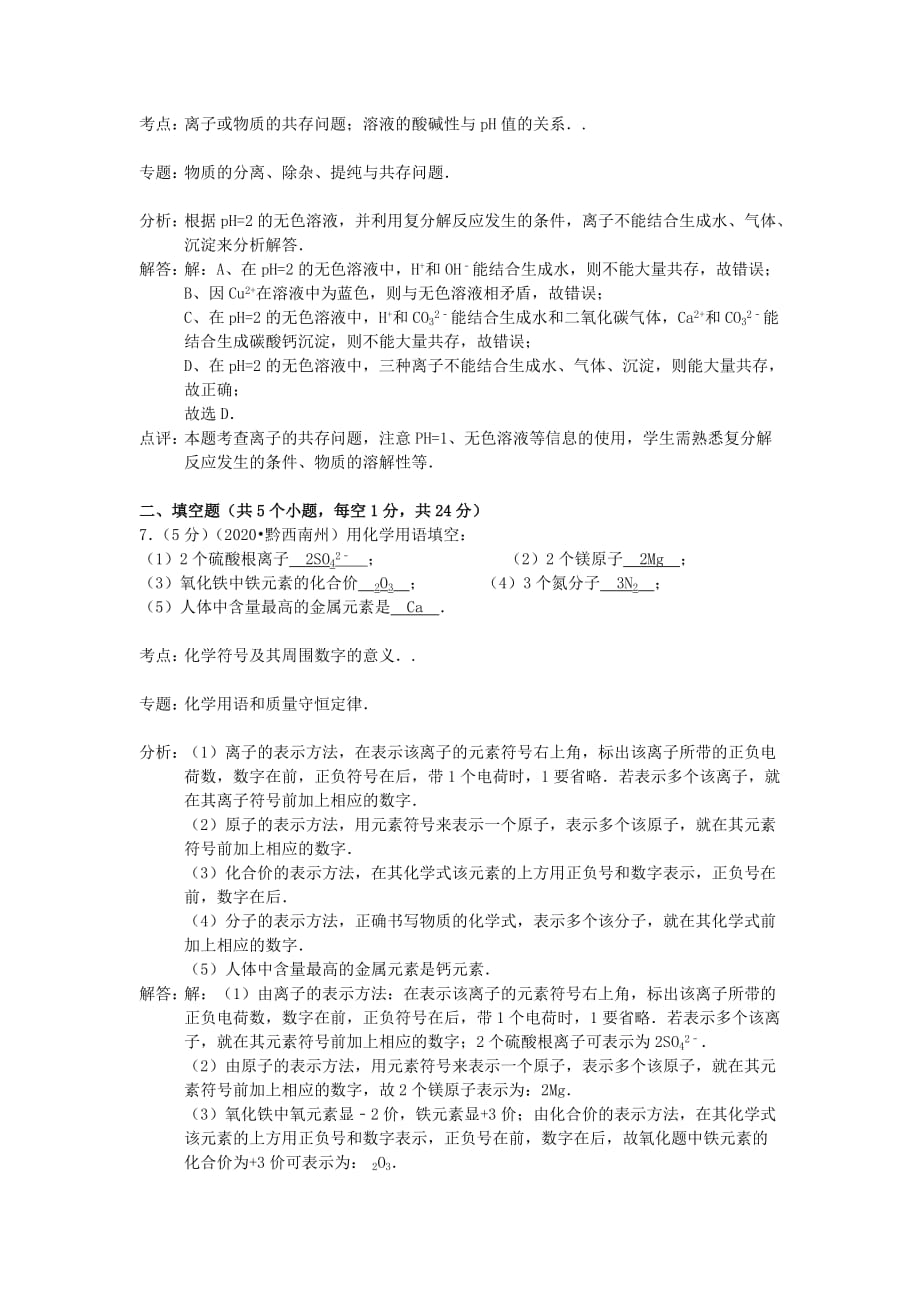 贵州省黔西南州2020年中考化学真题试题（含解析）_第4页
