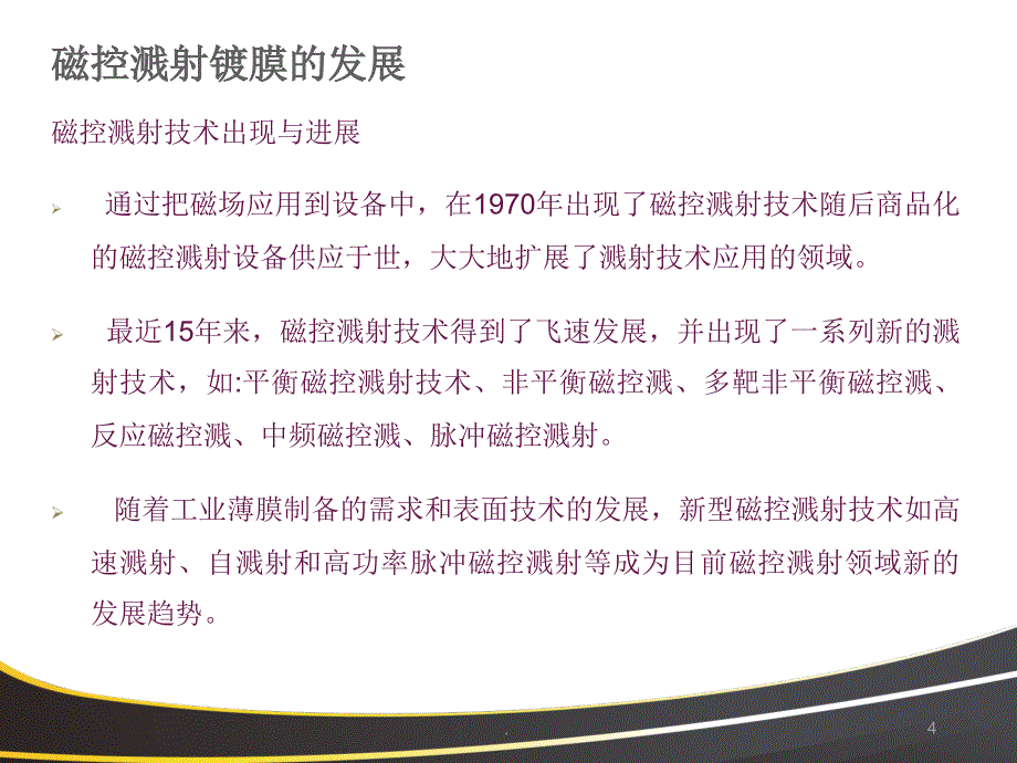 磁控溅射相关_第4页