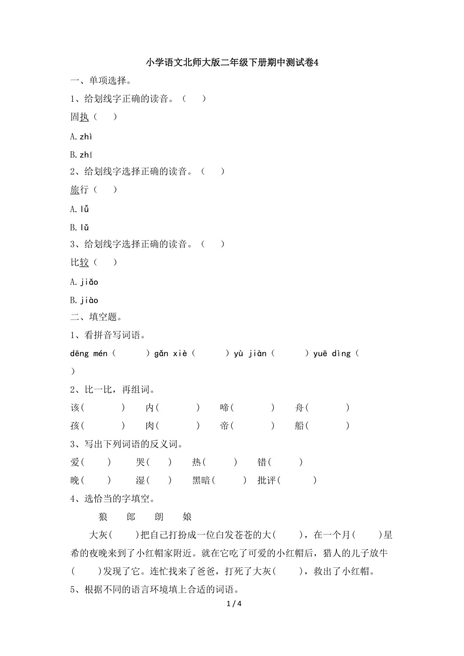 小学语文北师大版二年级下册期中测试卷4_第1页
