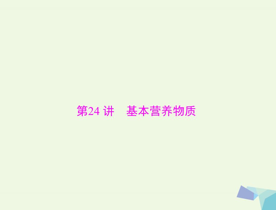 2018版高考化学大一轮专题复习 第四单元 有机化合物 第24讲 基本营养物质课件（必考）_第1页