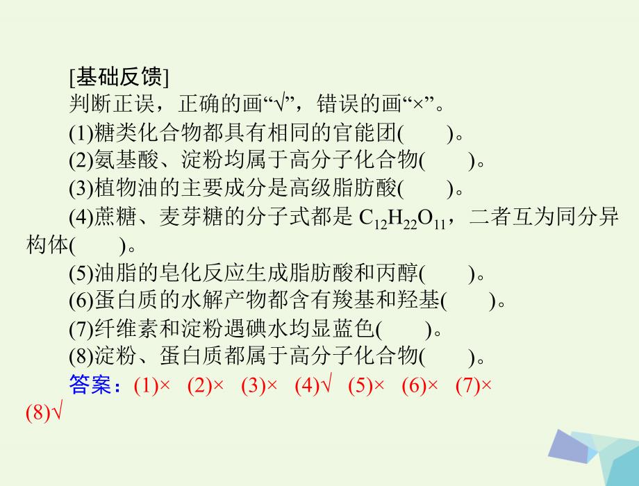 2018版高考化学大一轮专题复习 第四单元 有机化合物 第24讲 基本营养物质课件（必考）_第3页