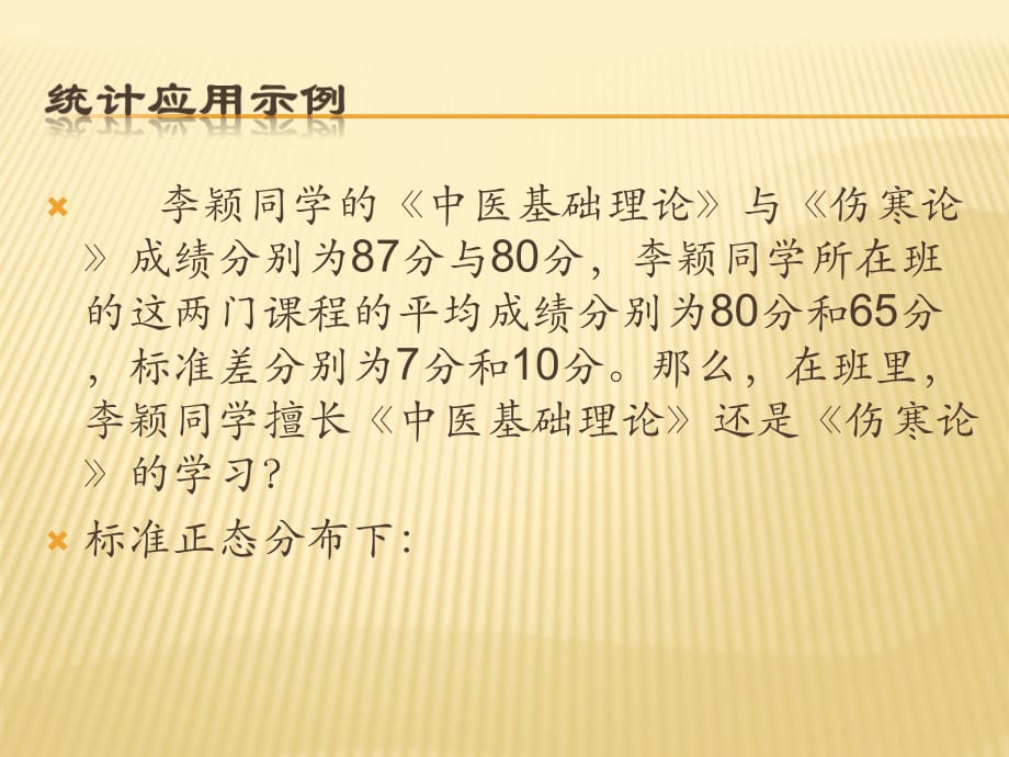中医药统计学中医药统计学课件PPT_第3页